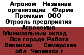 Агроном › Название организации ­ Фирма Промхим, ООО › Отрасль предприятия ­ Агрономия › Минимальный оклад ­ 1 - Все города Работа » Вакансии   . Самарская обл.,Чапаевск г.